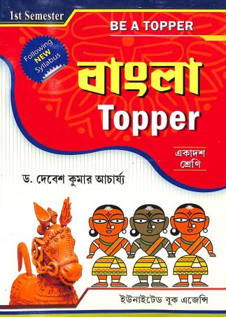 Book cover number 1 for Be A Topper Bangla Topper Class 11 Semester 1 written by Debesh Kumar Achayray published by United Book Agency