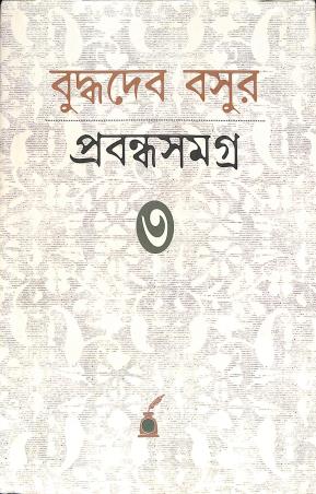 Book cover number 1 for Buddhadeb Basur Prabandha Samagra Volume 3 written by Buddhadeb Basu published by Paschimbanga Bangla Academy
