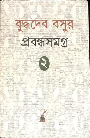 Book cover number 1 for Buddhadeb Basur Prabandha Samagra Volume 2 written by Buddhadeb Basu published by Paschimbanga Bangla Academy