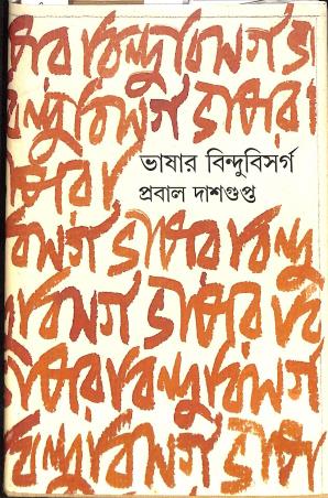 Book cover number 1 for Bhasar Bindubusarga written by Probal Dasgupta published by Gangchil