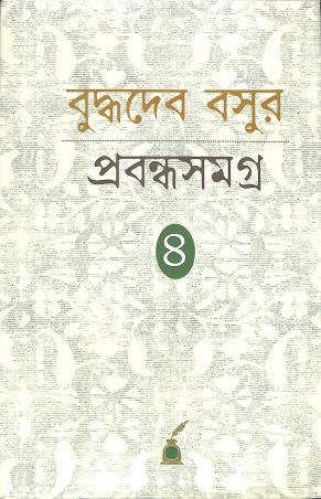 Book cover number 1 for Buddhadeb Basur Prabandha Samagra Volume 4 written by Buddhadeb Basu published by Paschimbanga Bangla Academy