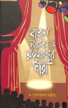 Book cover number 1 for Bangla Natak O Rangamancher Dhara written by Sujoy Kumar Maity published by United Book Agency