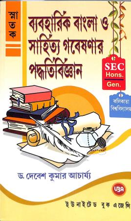 Book cover number 1 for Snatak Byabaharik Bangla O Sahitya Gabeshanar Padhatibigyan SEC Hons / Gen written by Debes Kumar Acharyya published by United Book Agency