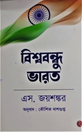 Book cover number 1 for Biswabandhu Bharat (Bengali) written by S. Jaishankar published by Rupa Publications India