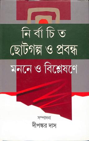 Book cover number 1 for Nirbachito Chotogalpa O Prabandha : Monone O Bisleshone written by Dipankar Das published by Bangiya Sahitya Samsad
