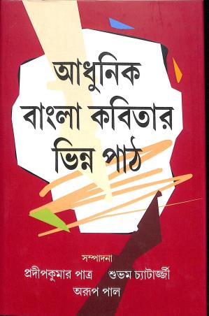 Book cover number 1 for Adhunik Bangla Kabitar Vinna Path written by Subham Chatterjee, Pradip Kumar Patra, Arup Pal published by Bangiya Sahitya Parisad