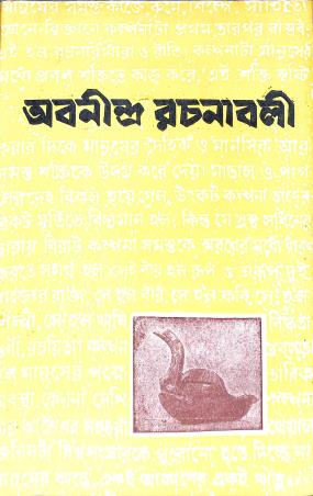 Book cover number 1 for Abanindra Rachanabali Khanda 8 written by Abanindranath Tagore published by Prakash Bhawan