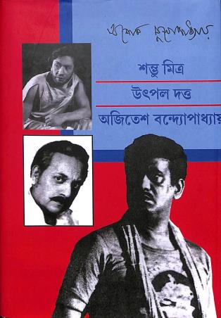 Book cover number 1 for Shamvu Mitra- Utpal Dutta- Ajitesh Bandopadhyay written by Ashok Mukhopadhyay published by Saptarshi Prakashan