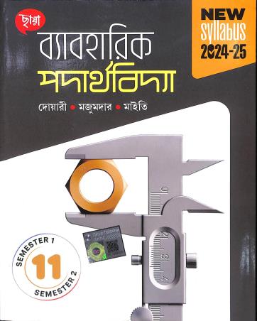 Book cover number 1 for Chhaya Byabaharik Padarthabidya Class 11 Semester 1 & 2 (2024-25) written by Mrinal Kanti Dwari published by Chhaya Prakashani Pvt. Ltd.