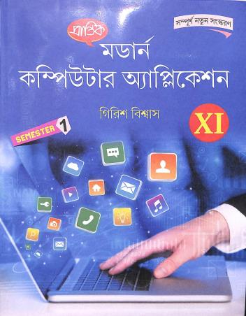 Book cover number 1 for Prantik Modern Computer Application 11 Semester 1 written by Girish Biswas published by Prantik Prakashani