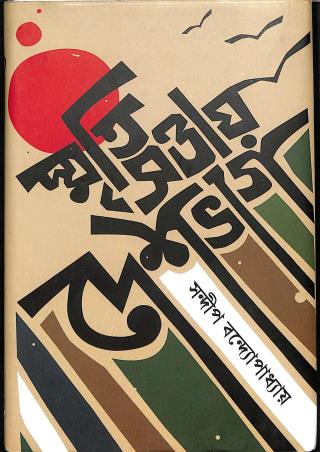Book cover number 1 for Smrisattay Deshbhag ( Memories Of Partition) written by Sandip Bandyopadhyay published by Bookpost Publications