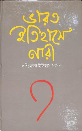 Book cover number 1 for Bharat Itihase Nari written by NA published by K. P. Bagchi & Company