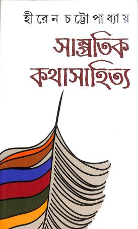 Book cover number 1 for Sampratik Kathasahitya written by Hiren Chattapadhyay published by Dey's Publishing
