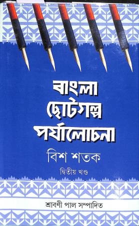 Book cover number 1 for Bangla Chhotogalpa Paryalochana : Bish Shatak khanda 2 written by NA published by Akshar Prakashani