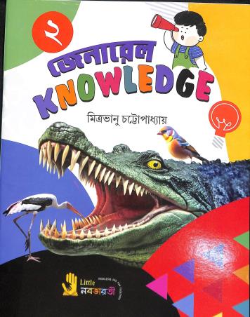 Book cover number 1 for General Knowledge 2 (Bengali) written by Mitrabhanu Chattapadhay published by Little Nababharati