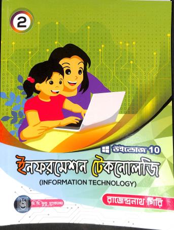 Book cover number 1 for Information Technology 2 Windows 10 (Bengali Version) written by Rajendranath Giri published by B. B. Kundu Grandsons