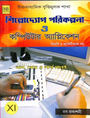 Book cover number 1 for Shilpoudyag Parikalpana O Computer Application  Theory O Practical Class 11 written by Chanchal Kumar Nag, Tapas Ghosh, Partha Salui published by Naba Prakashani