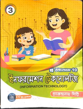 Book cover number 1 for Information Technology 3 Windows 10 (Bengali Version) written by Rajendranath Giri published by B. B. Kundu Grandsons