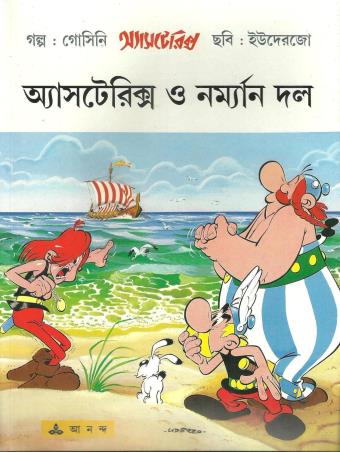 Book cover number 1 for Asterix O Norman Dal written by Rene Goscinny published by Ananda Publishers Private Limited