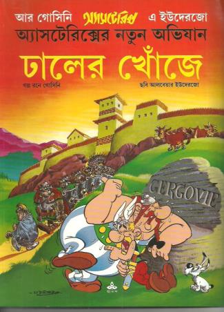 Book cover number 1 for Asterixer Notun Avijaan : Dhaler Khonje written by Rene Goscinny published by Ananda Publishers Private Limited