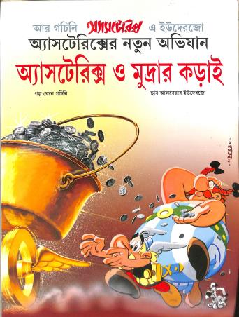 Book cover number 1 for Asterixer Notun Avijaan : Asterix O Mudrar Korai written by Rene Goscinny published by Ananda Publishers Private Limited