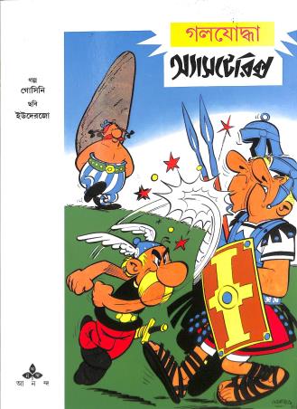 Book cover number 1 for Galjoddha Asterix written by Rene Goscinny published by Ananda Publishers Private Limited