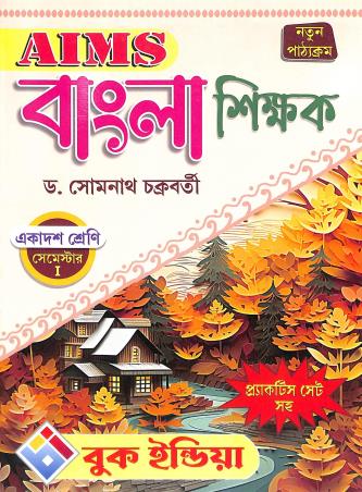 Book cover number 1 for AIMS Bangla Shikhak Class 11 Semester- 1 written by Somnath Chakraborty published by Book India
