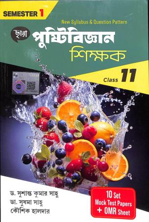Book cover number 1 for Chhaya Pustibigyan Shikhak Class 11 Semester 1 written by Susanta Kumar Saho, Sushama Saho, Koushik Halder published by Chhaya Prakashani Pvt. Ltd.