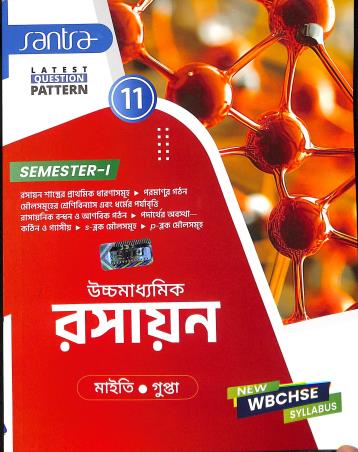 Book cover number 1 for Uchchamadhyamik Rasayan Class 11 Semester 1 (WBCHSE) written by Kaushik Gupta, NilKamal Maiti published by Santra Publication Pvt. Ltd