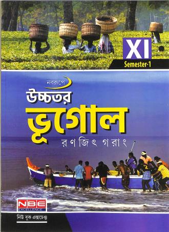 Book cover number 1 for Naborupe Uchhamadhyamik Bhugol Class 11 Semester 1 written by Ranjit Garang published by New Book Exchange