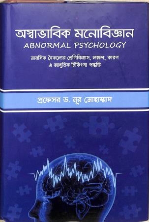 Book cover number 1 for Aswabhabik Monobigyan (Abnormal Psychology) written by Noor Mohammad published by Pratyay Publication