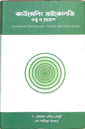 Book cover number 1 for Counseling Psychology - Tatwa O Proyog written by Md Salim Chowdhury, Md Aminul Islam published by Pratyay Publication