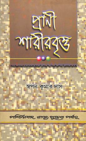 Book cover number 1 for Prani Sarirbritta written by Swapan Kumar Das published by Paschimbanga Rajya Pustak Parsat