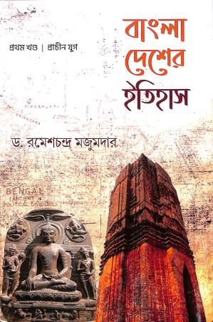 Book cover number 1 for Bangla Desher Itihas ( Khanda 1) Prachin Yug written by Rameshchandra Majumder published by Parul Prakashani Pvt Ltd