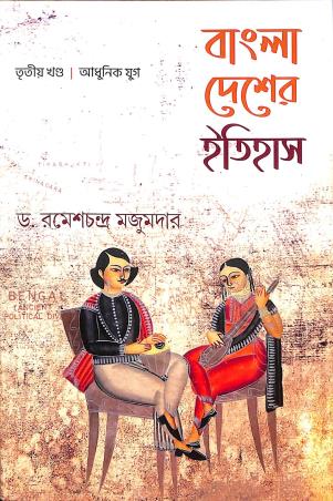 Book cover number 1 for Bangla Desher Itihas ( Khanda 3) Adhunik Yug written by Rameshchandra Majumder published by Parul Prakashani Pvt Ltd