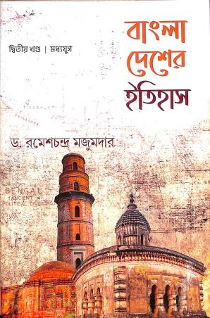 Book cover number 1 for Bangla Desher Itihas (Khanda 2) Madhya Yug written by Rameshchandra Majumder published by Parul Prakashani Pvt Ltd