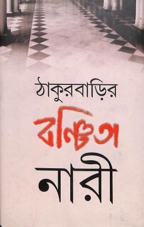 Book cover number 1 for Thakurbarir Banchita Nari written by Prithviraj Sen published by Priya Book House