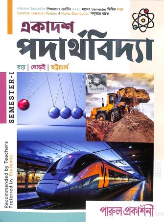 Book cover number 1 for Ekadash Padarthavidya Class 11 Semester 1 written by Partha Pratim Ray published by Parul Prakashani Pvt Ltd
