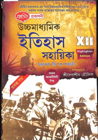 Book cover number 1 for Uchhamadhyamik Itihas Sahayika Class 12 (Prokalpa Saha) written by G. K. Pahari published by Prantik Prakashani