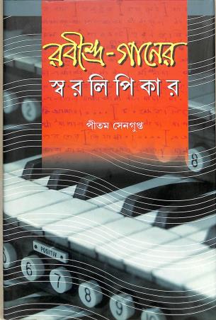 Book cover number 1 for Rabindra Ganer Swaralipikar written by Pritam Sengupta published by Sahitya Samsad