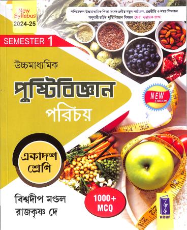 Book cover number 1 for Uchhamadhyamik Pustibigyan Porichoy Class 11 Semester 1 (2024-25) 1000+ MCQ written by Biswadip Mondal, Rajkrishna Dey published by Katha-O-Kahini Prakashani Pvt. Ltd.