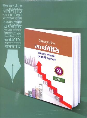 Book cover number 1 for Uchhamadhyamik Arthaniti Class 11 Semester1 written by Jaydeb Sarkhel, Debjani Sarkhel published by New Book Syndicate