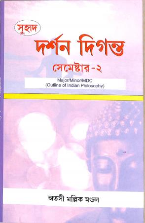 Book cover number 1 for Darsan Diganta Semester 2 Major/Minor/MDC (Outline Indian Philosophy) written by Atashi Mallik Mondal published by Suhrid Prakashani