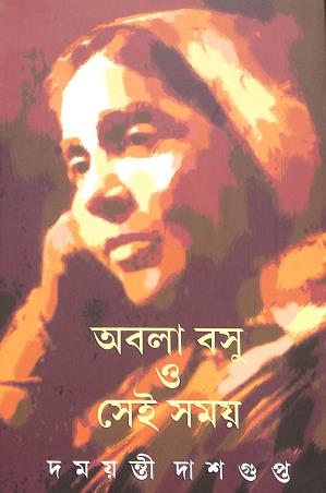Book cover number 1 for Abala Basu O Sei Samay written by Damayanti Dasgupta published by Signet Press