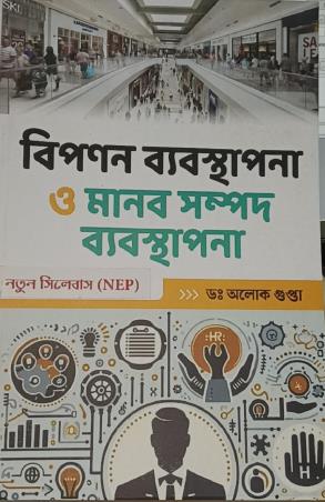 Book cover number 1 for Bipanan Byabosthapona O Manab Sampad (NEP) written by Aloke Gupta published by The Elegant Publications