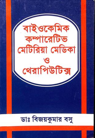 Book cover number 1 for Biochemic Comparative Materia Medica  O Theraputix written by Bijaykumar Basu published by Modern Publications