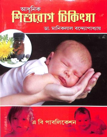 Book cover number 1 for Adhunik Sishurog Chikitsha written by Manik Bandopadhyay published by A. B. Publications