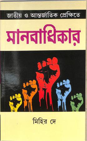 Book cover number 1 for Jatiyo O Antorjatik Prekhite Manobadhikar written by Mihir Dey published by Mitram