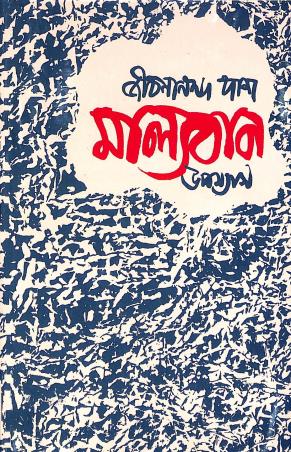 Book cover number 1 for Malloban Uponnash written by Jibanananda Das published by New Script