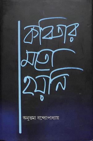 Book cover number 1 for Kobitar Moto Hoyni written by Anuttama Bandopadhyay published by Kriti